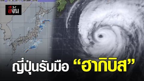ญี่ปุ่นเตรียมรับมือซูเปอร์ไต้ฝุ่น ‘ฮากิบิส’ จ่อพัดถล่มสุดสัปดาห์นี้