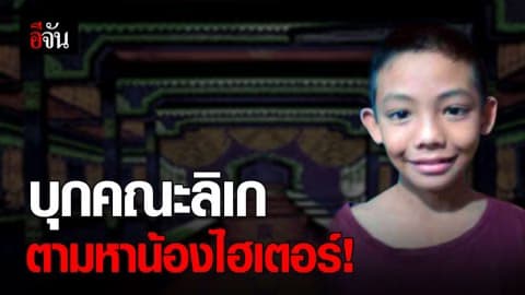 16 วัน ยังไร้วี่แววน้องไฮเตอร์