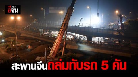 สะพานยกระดับถล่มในจีน ดับ 3 เจ็บ 2