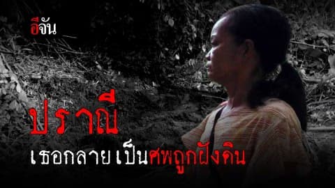 ปราณี เธอกลายเป็นศพถูกฝังดิน