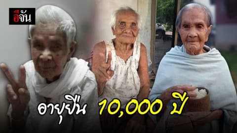 คุณทวดของ #สังคมอีจัน