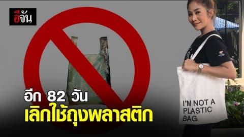 เตรียมถุงผ้าให้พร้อม อีก 82 วัน ห้างสรรพสินค้าทุกแห่ง งดแจกถุงพลาสติก