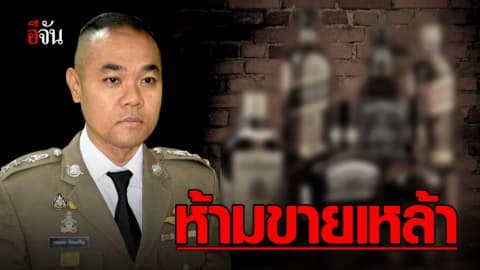 ห้ามขายเหล้า