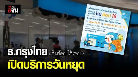 ยืนยันสิทธิ์ “ชิมช้อปใช้” ที่สาขาธนาคารกรุงไทยรอบ 2