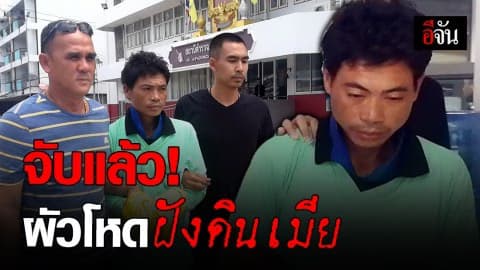 รวบแล้ว! ผัวฝังดินเมีย หลังหนีกบดานยะลา