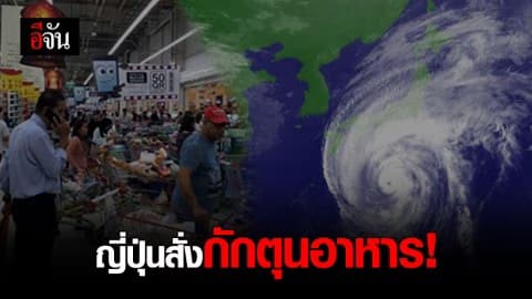 สถานเอกอัครราชทูต ณ กรุงโตเตียว ประกาศเตือนคนไทยในญี่ปุ่นรับมือพายุซูเปอร์ไต้ฝุ่นฮากิบิส