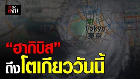 จุดศูนย์กลาง “ฮากิบิส” ถึงโตเกียว 1 ทุ่มของวันพรุ่งนี้
