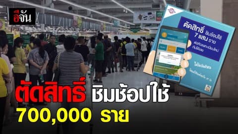 เตรียมตัดสิทธิ์ ชิมช้อปใช้ที่ไม่ยืนยันตัวตนและไม่ใช้ 1,000 บาท