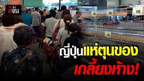ชาวญี่ปุ่นแห่ซื้อของตุน เพื่อรับมือซูเปอร์ไต้ฝุ่น ‘ฮากิบิส’