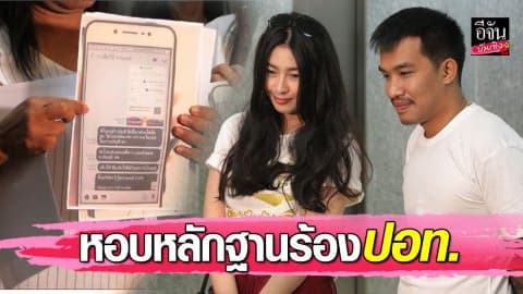 “เสี่ยโป้-อีฟ แม็กซิม” แจ้งความ ปอท.ถูกมือดีปลอมไลน์ขายครีม