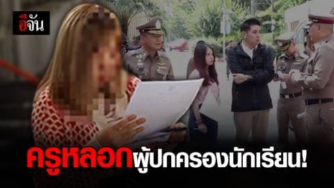 รวบครูสาวหลอกผู้ปกครองนักเรียน ร่วมลงทุน ธุรกิจขายผ้า