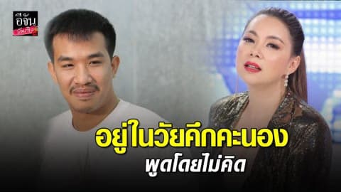 “เสี่ยโป้ อานนท์” รับผิดขอโทษ “บุ๋ม ปนัดดา” ลั่นอยู่ในวัยคึกคะนอง พูดโดยไม่คิด