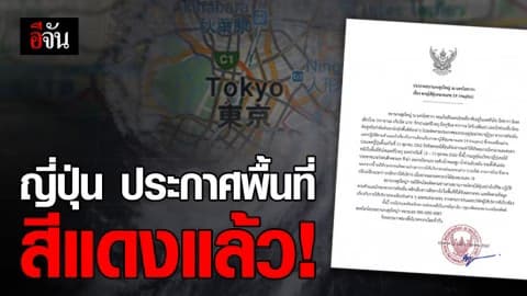 ด่วน ! สถานกงสุลใหญ่ ประกาศเตือนญี่ปุ่นเป็นพื้นที่สีแดงแล้ว
