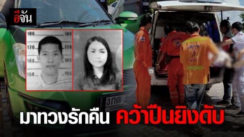 พิษรักแรงหึง หนุ่ม อส.ยิงอดีตแฟนสาว ก่อนระเบิดขมับหวังตายตาม