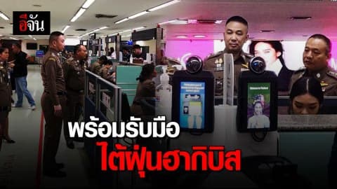 ตม.สนามบินพร้อมรับมือไต้ฝุ่นฮากิบิส