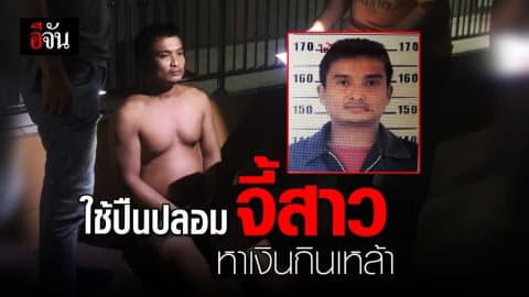 รวบช่างซ่อมมือถือหนีหมายจับคดีปล้นทรัพย์นาน 17 ปี วันนี้ไม่รอด