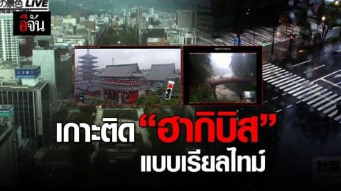 ญี่ปุ่นติดตั้ง Live Camera เกาะติดไต้ฝุ่น “ฮากิบิส”