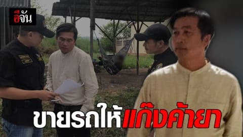 กองปราบจับผู้ใหญ่บ้าน ขายรถกันกระสุนให้แก๊งขนยานรก