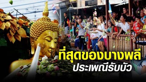 ที่สุดของบางพลี ประเพณีรับบัว
