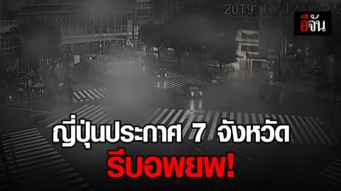 ญี่ปุ่นประกาศเตือนภัยระดับสูงสุด!