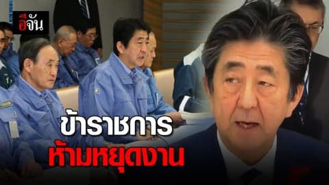 นายกฯ ญี่ปุ่นสั่งข้าราชการห้ามหยุดงาน