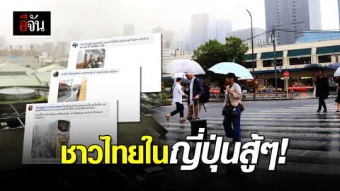 ลูกเพจอีจันอยู่ญี่ปุ่น แชร์สถานการณ์พายุไต้ฝุ่นฮากิบิส