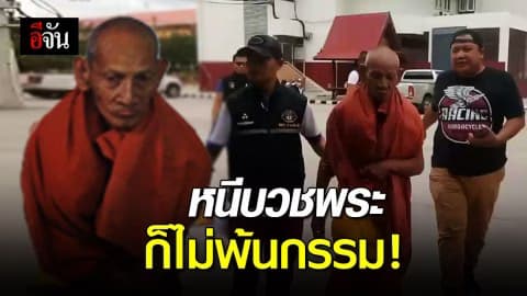 ข่มขืนเด็ก 11 ก่อนหนีไปบวชพระ