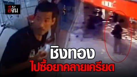 รวบหนุ่มชิงทองห้างออโรร่า อ้างเอาเงินไปซื้อยาคลายเครียด