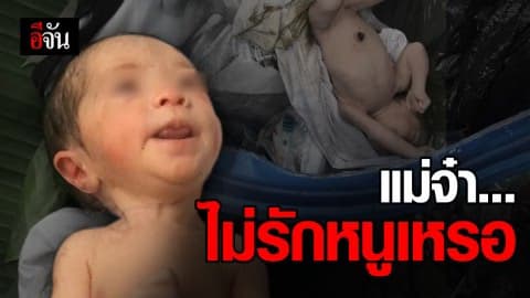 ทำได้ลงคอ! ยัดลูกน้อยวัยแรกเกิดในกล่อง ทิ้งถังขยะข้างทาง