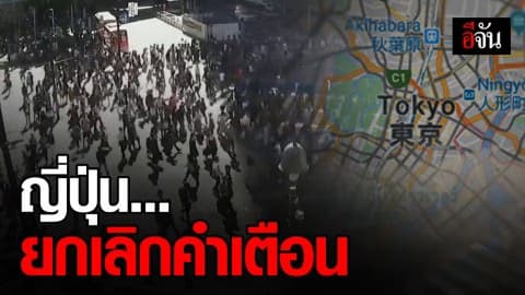 กรมอุตุนิยมวิทยาญี่ปุ่นประกาศยกเลิกคำเตือนฝนตกหนักทั่วประเทศ