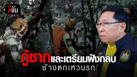 รองอธิบดีกรมอุทยานฯ  เดินเท้าเข้าตรวจซากช้างพร้อมทั้งให้กำลังใจเจ้าหน้าที่ชุดปฏิบัติงานทุกคน