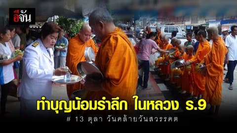 พสกนิกรชาวเบตง ร่วมทำบุญรำลึก ในหลวง ร.9