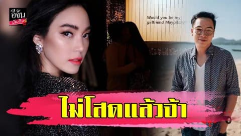 “เมย์ พิชญ์นาฏ” แพ้ความรักเปิดตัวคบ “ไฮโซบิ๊ก” จากเพื่อนขยับเป็นแฟน