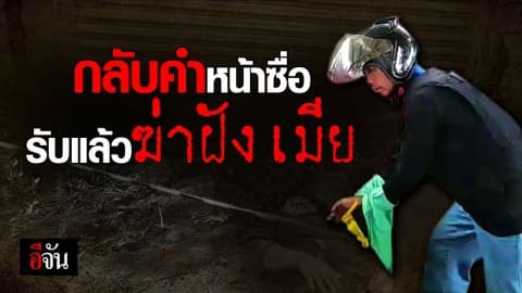 ผัวโหดกลับคำหน้าซื่อ รับฆ่าฝังดินอำพราง ปราณี เมียรัก เพราะโทสะ