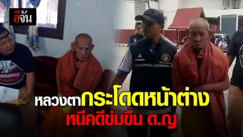 จีวรบิน หลวงตากระโดดหน้าต่าง หนีคดีข่มขืน ด.ญ.11 ขวบ นาน 3 ปี