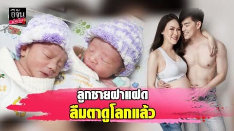 “บีม กวี” เป็นคุณพ่อเต็มตัว ลูกชายฝาแฝดลืมตาดูโลก