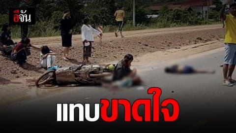 สุดหดหู่ แม่กอดศพลูกน้อยข้างถนน หลังรถ จยย.ถูกเฉี่ยวล้ม ทำลูกดับคาที่