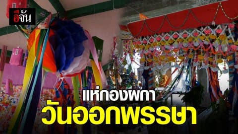 ชาวสุรินทร์ ร่วมถวายกองดอกไม้ แด่พระสงฆ์ในวันออกพรรษา