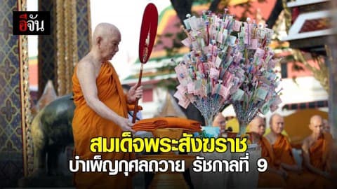 สมเด็จพระสังฆราช บำเพ็ญกุศลถวาย รัชกาลที่ 9 เนื่องในวันคล้ายวันสวรรคต
