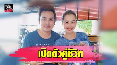 “ษา วรรณษา” เปิดตัวคู่ชีวิตพระเอกลิเกหน้าหวาน “อาท รณชัย”
