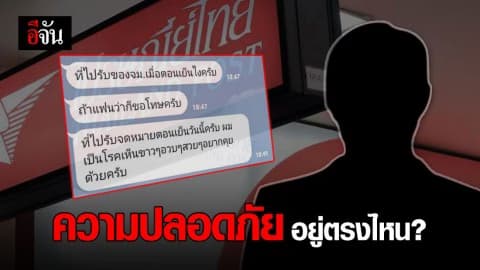 สาวโพสต์ ภาพแชทไลน์ เจ้าหน้าที่ไปรษณีย์ ส่งข้อความคุกคามทางเพศ