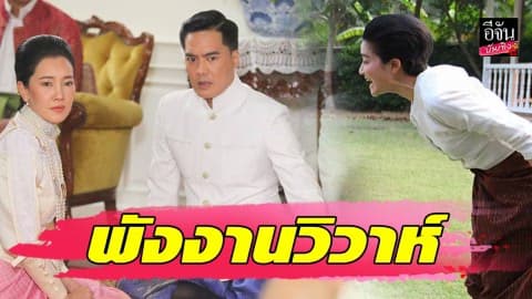 “เคลลี่-นุ่น” เหวอ “เจี๊ยบ” บุกแหกอกกลางงานวิวาห์