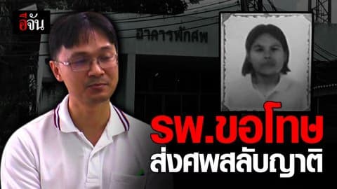 รพ.บุรีรัมย์ ยอมรับผิด! ออกมาขอโทษญาติพลาดส่งศพสลับกัน