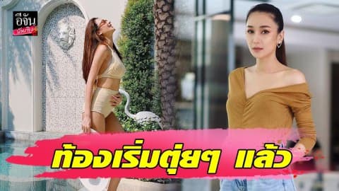 “เนย โชติกา” นุ่งบิกินี่อวดท้องลูกคนที่2 ตอนนี้ตั้งครรภ์ได้ 3 เดือนแล้ว