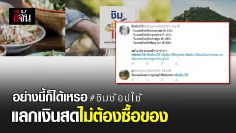 ร้านค้าหัวหมอ โพสต์ทวิตเตอร์ ให้ผู้ใช้สิทธิ์ ชิม ช้อป ใช้ นำมาแลกเงินสดได้เลย ไม่ต้องซื้อของ หักเปอร์เซ็นต์หน้าร้านแล้วแต่จังหวัด