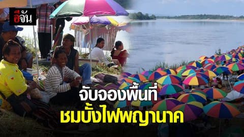 ประชาชนแห่จับจองพื้นที่ริมแม่น้ำโขง ที่ อ.โพนพิสัย และ อ.รัตนวาปี จ.หนองคาย รอชมบั้งไฟพญานาค