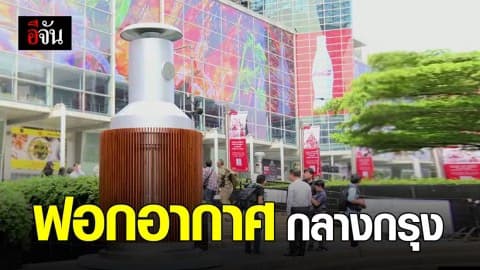 ตั้งเครื่องฟอกอากาศยักษ์ กลางกรุงสู้ฝุ่นจิ๋ว