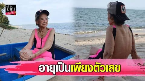 “คุณยายมารศรี” วัย 98 ปี สวมชุดว่ายน้ำสีชมพูสดใส นั่งชิลริมชายหาด ว้าว…นางแบบรุ่นเก่ามาเอง