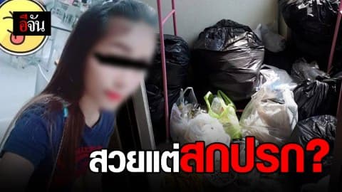 เจ้าของห้องแทบช็อก นี่ห้องหรือที่ทิ้งขยะ ?