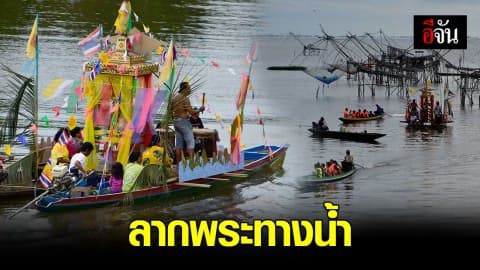 รื้อฟื้นลากพระทางน้ำ หายไปนานกว่า 40 ปี